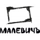 МАЛЕВИЧЪ