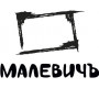 МАЛЕВИЧЪ