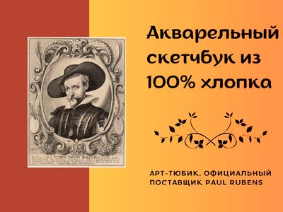 Блокноты Paul Rubens из 100% хлопка для акварели