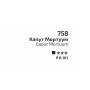 Фарба акварельна, Капут Мортуум, 2,5мл, ROSA Gallery